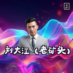 刘大江 (老矿头)